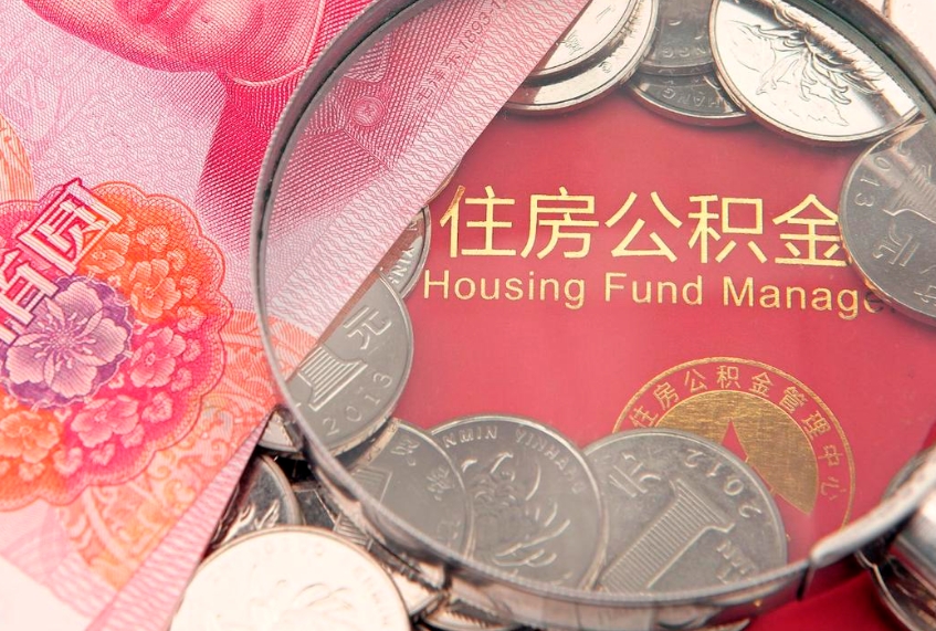 巴彦淖尔本地人住房公积金怎么取（本地人公积金提取条件）